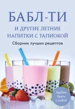 Бабл-ти и другие летние напитки с тапиокой. Сборник лучших рецептов - 2025 год