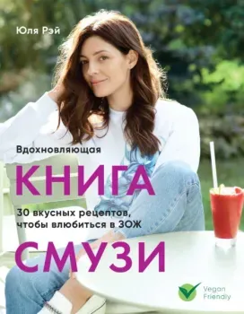 Вдохновляющая книга смузи - Юля Рэй - 2019 год