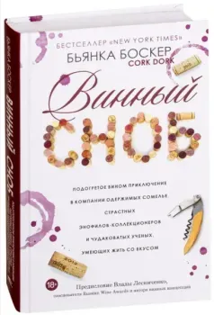 Винный сноб - Бьянка Боскер - 2021 год