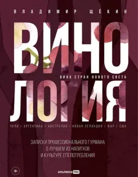 Винология - Владимир Щёкин - 2024 год