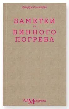Заметки из винного погреба - Джордж Сентсбери - 2024 год