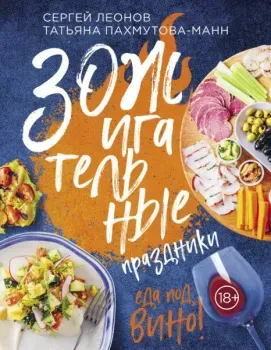 ЗОЖигательные праздники. Еда под вино! - Сергей Леонов, Татьяна Пахмутова-Манн - 2021 год