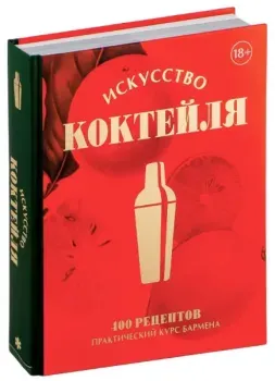 Искусство Коктейля. 400 рецептов. Практический курс бармена - 2023 год