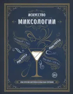 Искусство миксологии. Классические коктейли и необычные сочетания - 2024 год