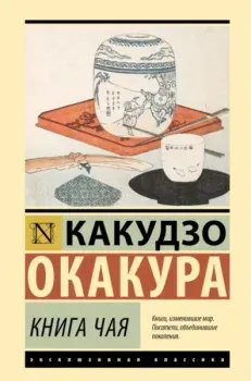 Книга чая - Какудзо Окакура - 2025 год