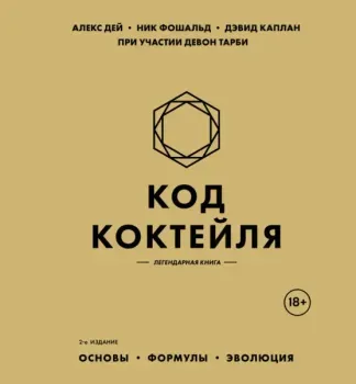 Код коктейля. Основы. Формулы. Эволюция - Алекс Дей, Дэвид Каплан, Ник Фошальд - 2025 год
