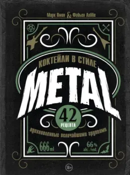 Коктейли в стиле METAL - Фабьен Лаббе, Марк Омон - 2024 год