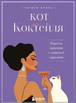 Кот коктейля. Рецепты напитков с кошачьей харизмой - Натали Бовис - 2025 год