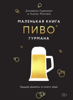 Маленькая книга гурмана. Пиво - Джованни Руджиери, Пьетро Фонтана - 2025 год