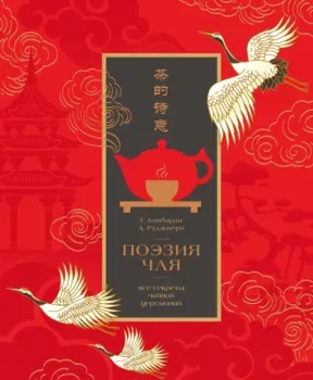 Поэзия чая. Все секреты чайной церемонии - Габриэлла Ломбарди, Джованни Руджиери - 2025 год