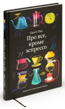 Про все, кроме эспрессо - Скотт Рао - 2024 год