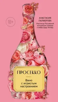Просекко. Вино с игристым настроением - Анастасия Палферова - 2025 год