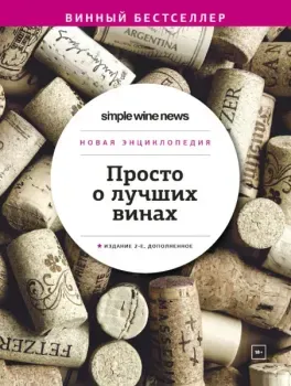 Просто о лучших винах. Новая энциклопедия - 2024 год
