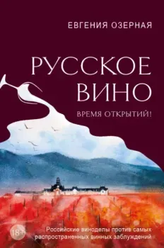 Русское вино. Время открытий! - Евгения Озерная - 2024 год