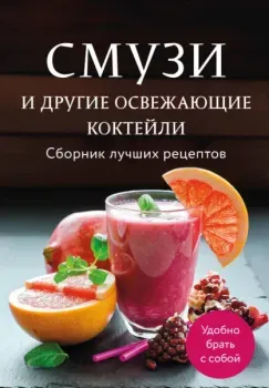 Смузи и другие освежающие коктейли. Сборник лучших рецептов - 2025 год