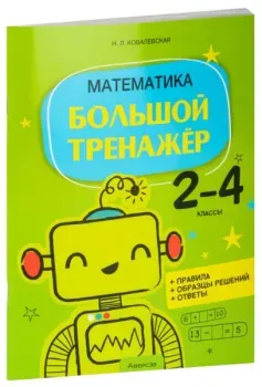 Математика. 2-4 классы. Большой тренажёр - Нина Ковалевская - 2024 год