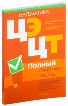 Централизованный экзамен. Централизованное тестирование. Математика. Полный сборник тестов. 2020-2024 гг. - 2025 год