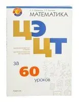 Математика. ЦЭ, ЦТ за 60 уроков - Сергей Барвенов, Татьяна Бахтина - 2025 год