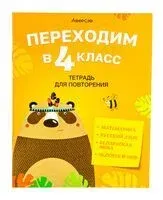 Переходим в 4 класс. Тетрадь для повторения - 2023 год