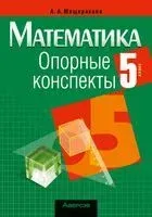 Математика. 5 класс. Опорные конспекты - Анжелика Мещерякова - 2025 год