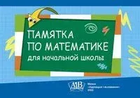 Памятка по математике для начальной школы - 2022 год