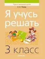Я учусь решать. 3 класс - Елена Михед - 2024 год