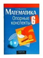 Математика. 6 класс. Опорные конспекты - Анжелика Мещерякова - 2025 год