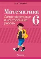 Математика. 6 класс. Самостоятельные и контрольные работы - Валерий Герасимов - 2025 год