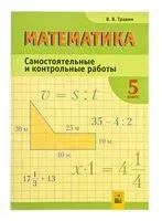 Математика. 5 класс. Самостоятельные и контрольные работы - В. Травин - 2025 год