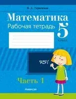 Математика. 5 класс. Рабочая тетрадь. В 2 частях. Часть 1 - Валерий Герасимов - 2025 год