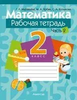 Математика. 2 класс. Рабочая тетрадь. В 2-х частях. Часть 2 - Светлана Копылова, Галина Муравьева, Мария Урбан - 2023 год