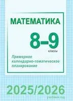 Математика. 8-9 классы. Примерное календарно-тематическое планирование - 2025 год