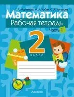 Математика. 2 класс. Рабочая тетрадь. В 2-х частях. Часть 1 - Светлана Копылова, Галина Муравьева, Мария Урбан - 2025 год