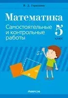Математика. 5 класс. Самостоятельные и контрольные работы - Валерий Герасимов - 2024 год