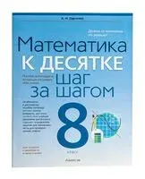 Математика. 8 класс. К десятке шаг за шагом - А. Ларченко - 2025 год