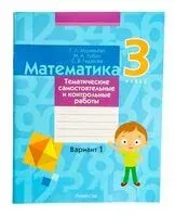 Математика. 3 класс. Тематические самостоятельные и контрольные работы. Вариант 1 - Светлана Гадзаова, Галина Муравьева, Мария Урбан - 2024 год