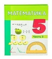 Математика. 5 класс. Часть 2 - 2025 год