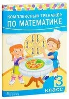 Комплексный тренажёр по математике. 3 класс - 2021 год