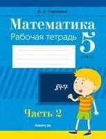 Математика. 5 класс. Рабочая тетрадь. В 2-х частях. Часть 2 - Валерий Герасимов - 2023 год