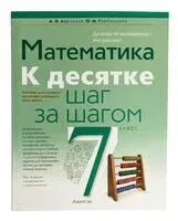 Математика. 7 класс. К десятке шаг за шагом - О. Горбацевич, А. Ларченко - 2025 год