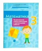 Математика. 3 класс. Тематические самостоятельные и контрольные работы - Светлана Гадзаова, Галина Муравьева, Мария Урбан - 2024 год
