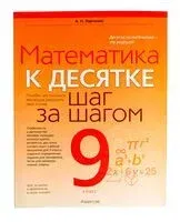 Математика. 9 класс. К десятке шаг за шагом - А. Ларченко - 2024 год