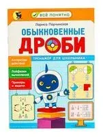 Обыкновенные дроби. Тренажёр для школьника 4-6 классов - Лариса Парчинская - 2025 год