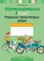 Математика. 3 класс. Решение текстовых задач. Рабочая тетрадь. Факультативные занятия - Валерий Герасимов - 2024 год