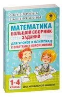 Математика. Большой сборник заданий для уроков и олимпиад с ответами и пояснениями. 1-4 классы - Елена Нефедова, Ольга Узорова - 2023 год