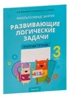 Развивающие логические задачи. 3 класс. Рабочая тетрадь - Светлана Копылова, Наталья Костюкович, О. Мельников - 2024 год