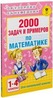 2000 задач и примеров по математике. 1-4 классы - Елена Нефедова, Ольга Узорова - 2016 год