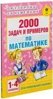 2000 задач и примеров по математике. 1-4 классы - Елена Нефедова, Ольга Узорова - 2016 год