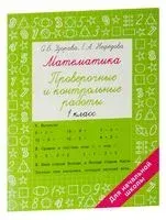 Математика 1 класс. Проверочные и контрольные работы - Елена Нефедова, Ольга Узорова - 2026 год