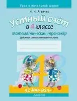 Устный счёт в 4 классе. Математический тренажёр. Действия с многозначными числами - Наталья Агейчик - 2024 год